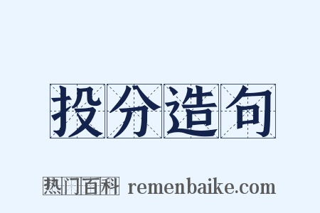 投分造句是什么意思的图片